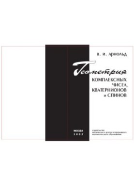 Геометрія комплексних чисел, кватерніонів та спінорів
