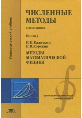 Чисельні методи. Книга 2. Методи математичної фізики