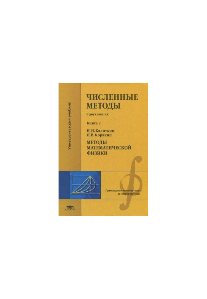 Чисельні методи. Книга 2. Методи математичної фізики