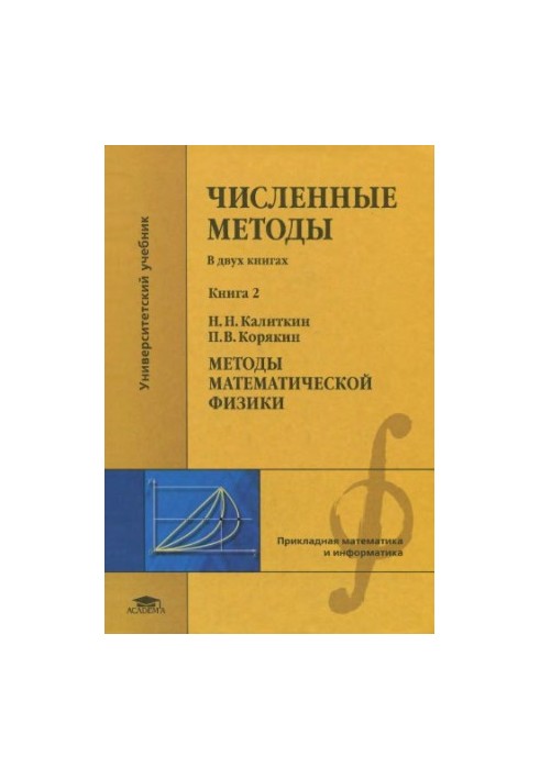 Чисельні методи. Книга 2. Методи математичної фізики
