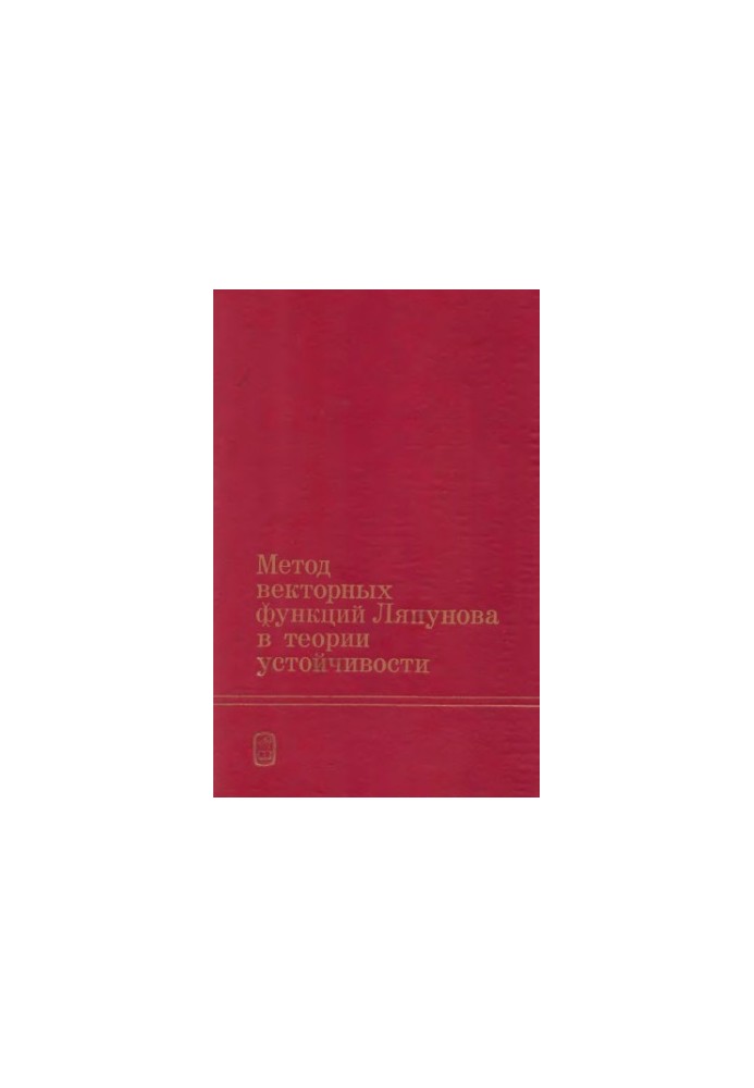 Method of vector functions of Lyapunov in the theory of stability