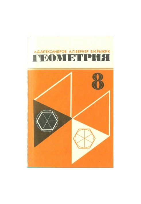 Геометрия. 8 класс