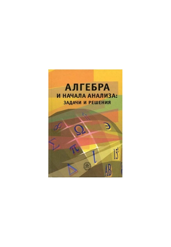 Алгебра и начала анализа, задачи и решения
