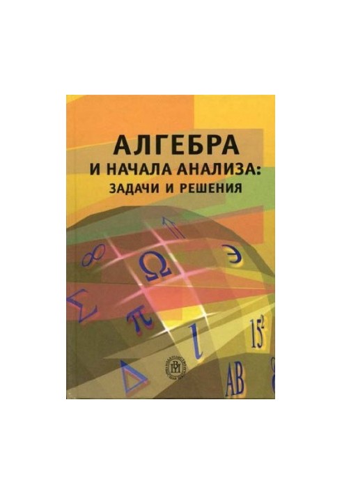 Алгебра и начала анализа, задачи и решения