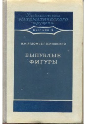 Выпуклые фигуры