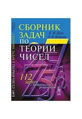 Сборник задач по теории чисел