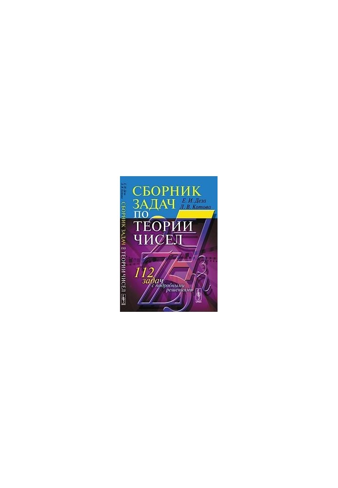 Сборник задач по теории чисел