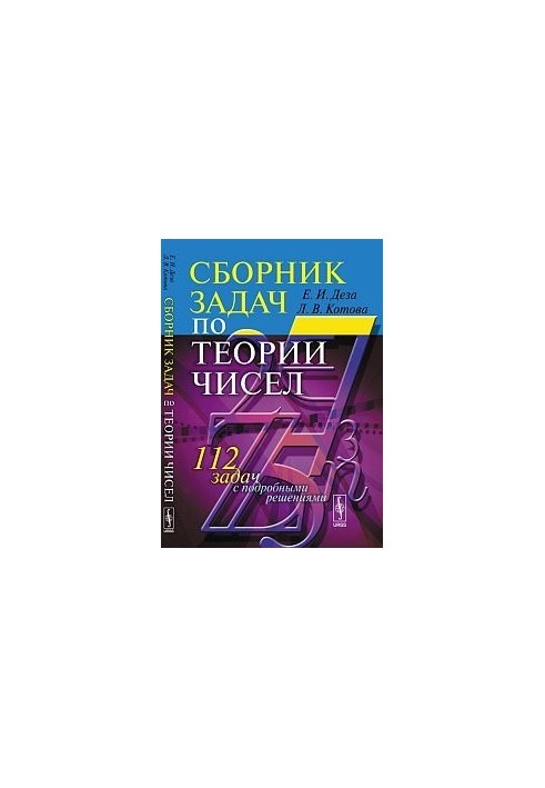 Сборник задач по теории чисел