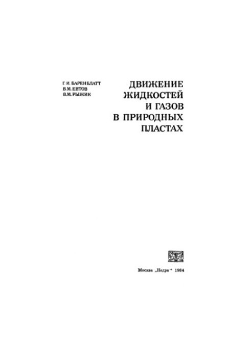 Движение жидкостей и газов в природных пластах