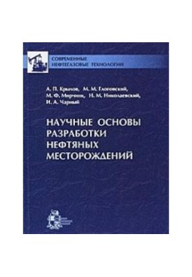 Наукові основи розробки нафтових родовищ