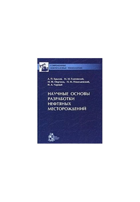 Наукові основи розробки нафтових родовищ