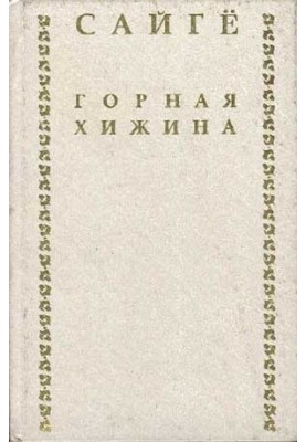 Гірська хатина
