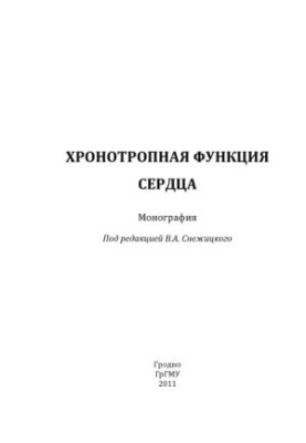 Хронотропная функция сердца