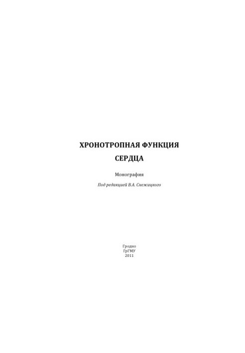 Хронотропная функция сердца