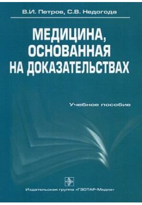Медицина, що ґрунтується на доказах