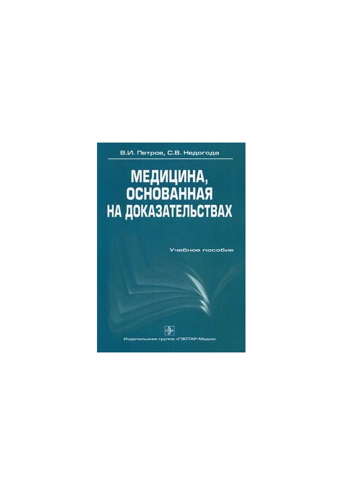 Медицина, що ґрунтується на доказах