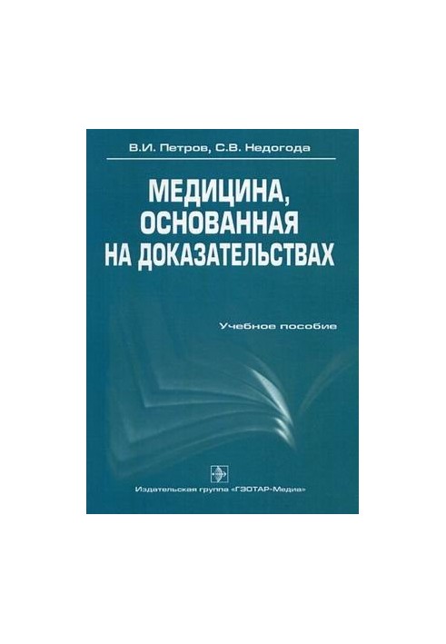Медицина, що ґрунтується на доказах