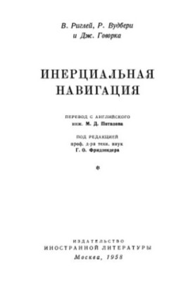 Inertial Navigation