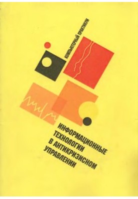Информационные технологии в антикризисном управлении. Компьютерный практикум
