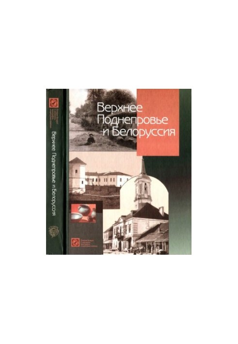 Верхнее Поднепровье и Белоруссия