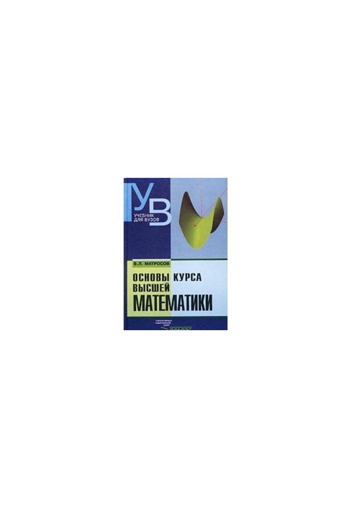 Основи курсу вищої математики