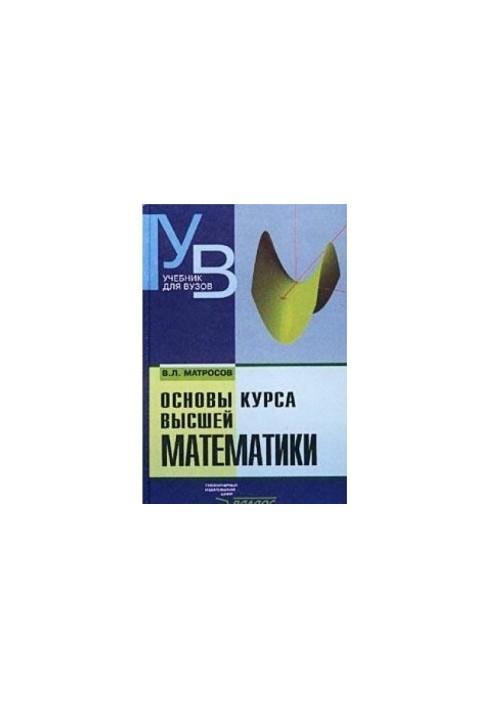 Основи курсу вищої математики