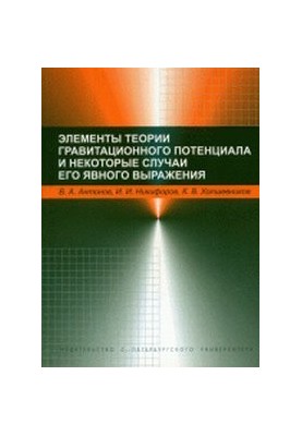 Элементы теории гравитационного потенциала