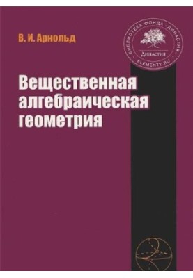Вещественная алгебраическая геометрия
