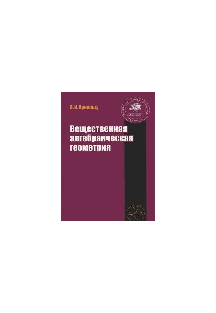 Вещественная алгебраическая геометрия