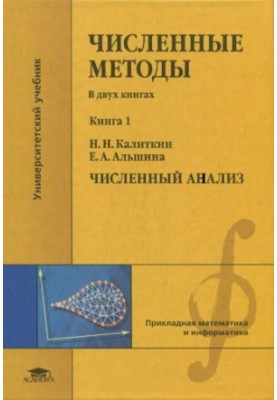 Численные методы. Книга 1. Численный анализ