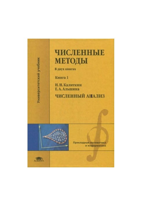 Численные методы. Книга 1. Численный анализ