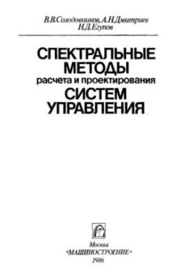 Спектральные методы расчета и проектирования систем управления