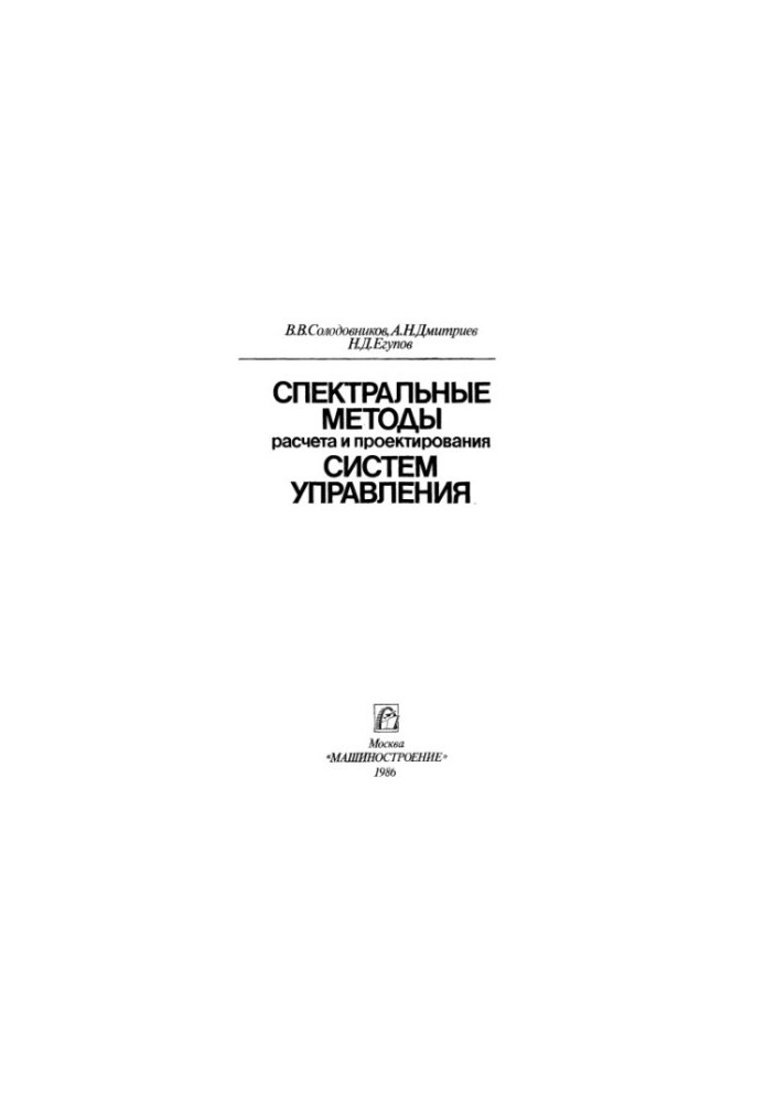 Спектральные методы расчета и проектирования систем управления