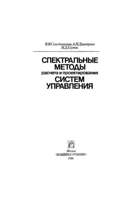 Спектральные методы расчета и проектирования систем управления