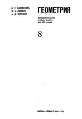 Geometry 8. Pilot training manual for 8th grade