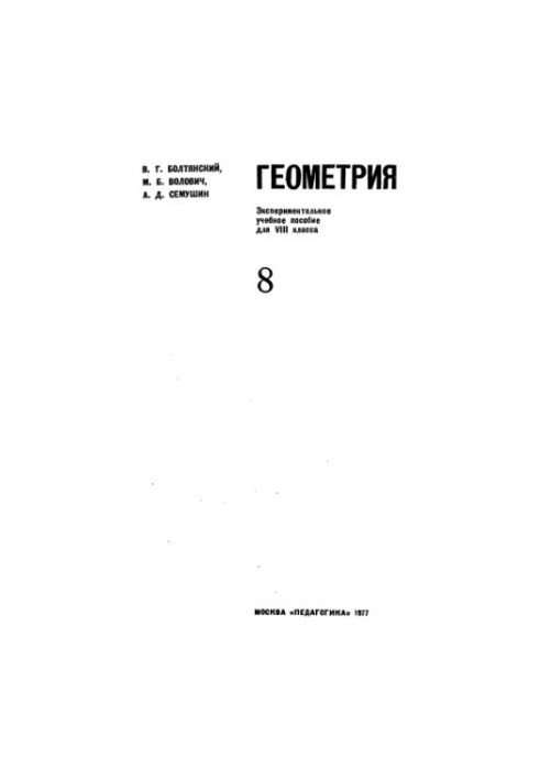 Geometry 8. Pilot training manual for 8th grade