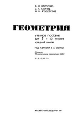 Геометрия. 9-10 класс