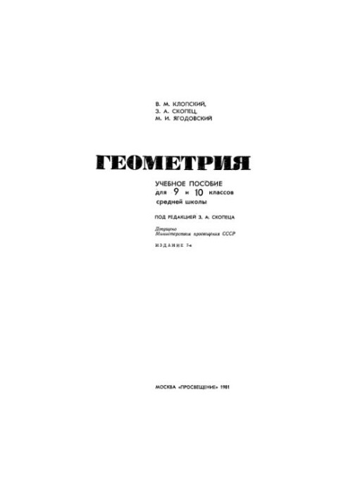 Геометрия. 9-10 класс