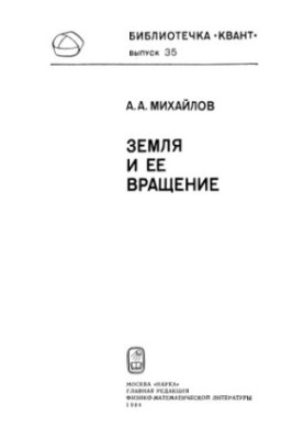 Земля и ее вращение