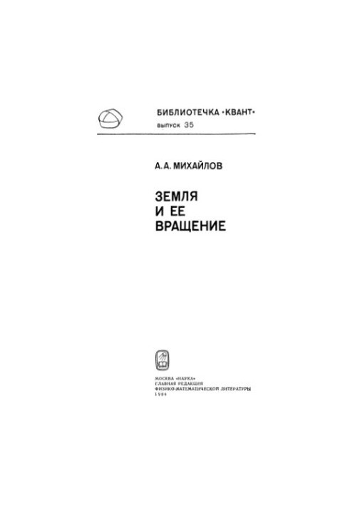 Земля и ее вращение