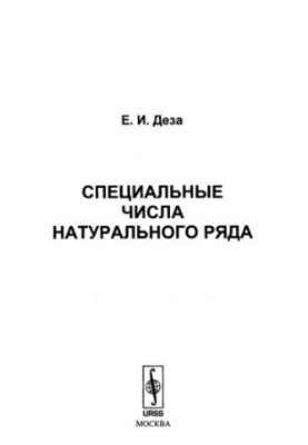Специальные числа натурального ряда