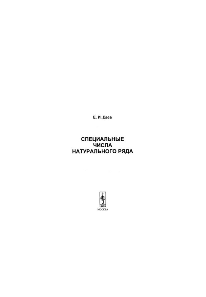 Специальные числа натурального ряда