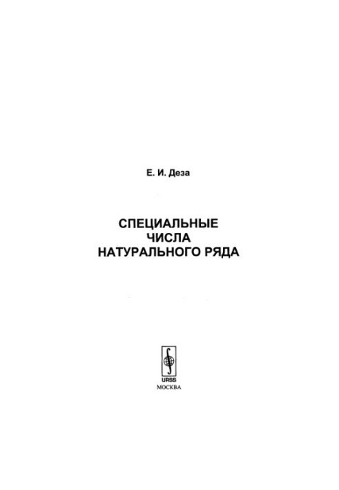 Специальные числа натурального ряда
