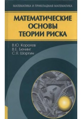 Математические основы теории риска