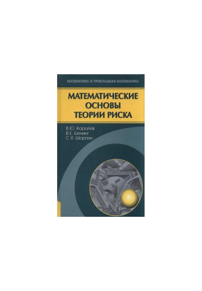 Математические основы теории риска