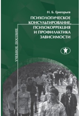 Psychological counseling, psychocorrection and addiction prevention