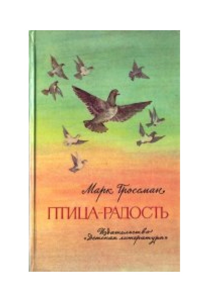 Птах-Радість. Розповіді про голубине полювання.