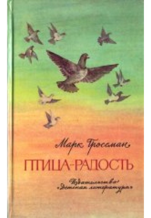 Птах-Радість. Розповіді про голубине полювання.