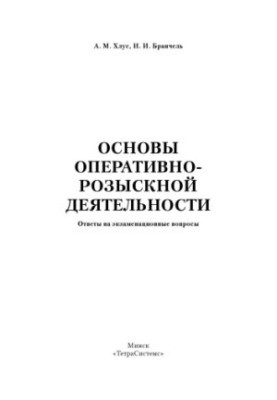 Основи оперативно-розшукової діяльності