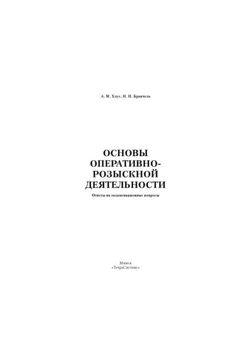 Основи оперативно-розшукової діяльності